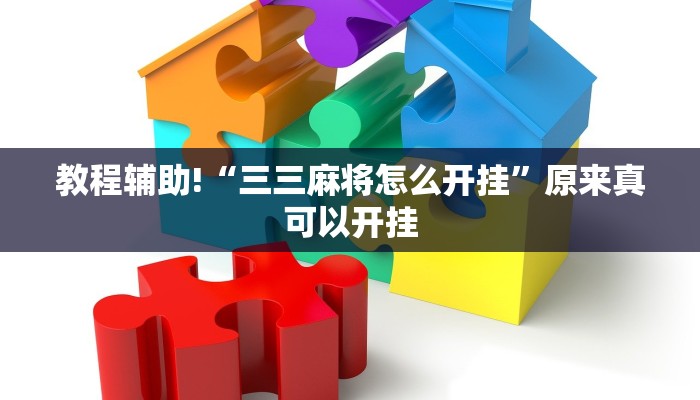 教程辅助!“三三麻将怎么开挂”原来真可以开挂