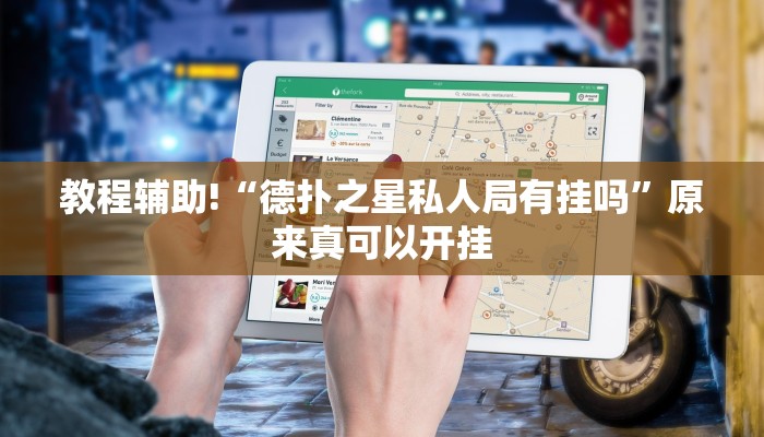 教程辅助!“德扑之星私人局有挂吗”原来真可以开挂