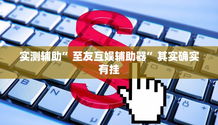 实测辅助”至友互娱辅助器”其实确实有挂