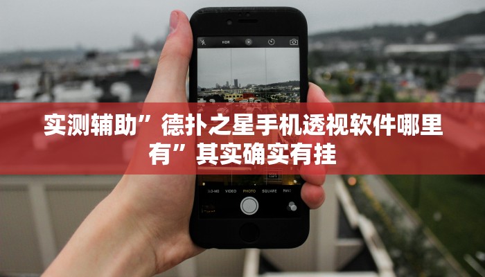 实测辅助”德扑之星手机透视软件哪里有”其实确实有挂