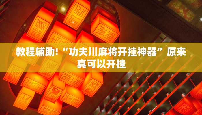 教程辅助!“功夫川麻将开挂神器”原来真可以开挂