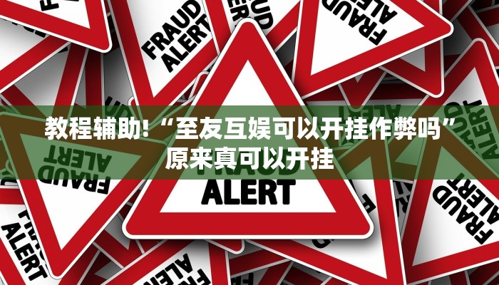 教程辅助!“至友互娱可以开挂作弊吗”原来真可以开挂