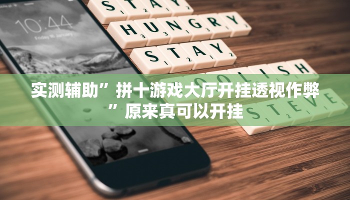 实测辅助”拼十游戏大厅开挂透视作弊”原来真可以开挂