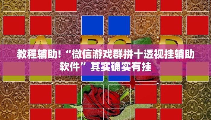 教程辅助!“微信游戏群拼十透视挂辅助软件”其实确实有挂