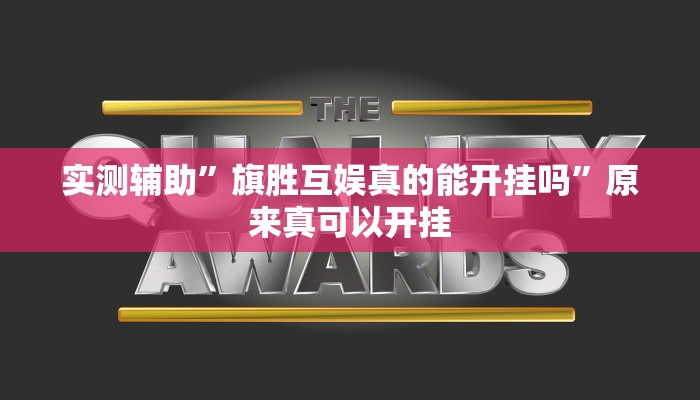 实测辅助”旗胜互娱真的能开挂吗”原来真可以开挂