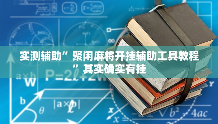 实测辅助”聚闲麻将开挂辅助工具教程”其实确实有挂