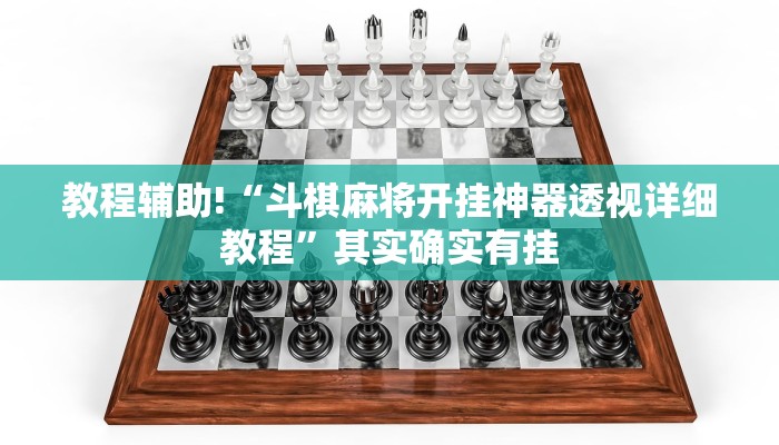 教程辅助!“斗棋麻将开挂神器透视详细教程”其实确实有挂
