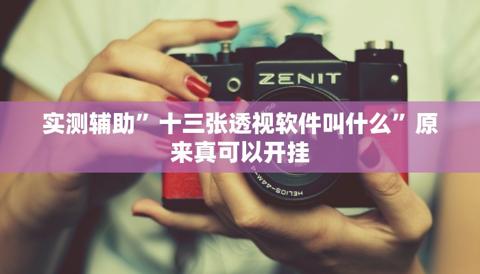 实测辅助”十三张透视软件叫什么”原来真可以开挂