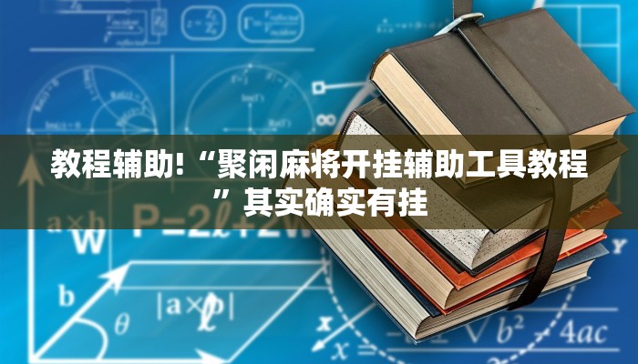 教程辅助!“聚闲麻将开挂辅助工具教程”其实确实有挂