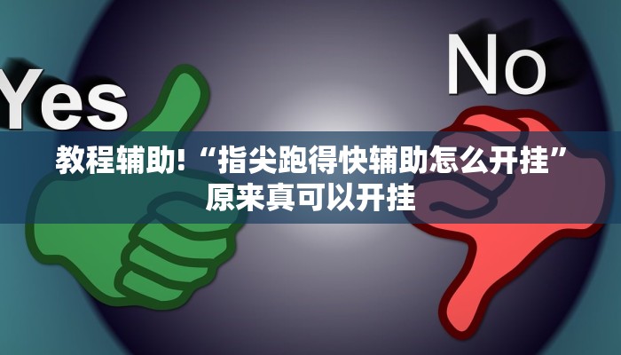 教程辅助!“指尖跑得快辅助怎么开挂”原来真可以开挂