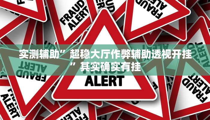 实测辅助”超稳大厅作弊辅助透视开挂”其实确实有挂