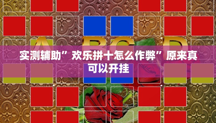 实测辅助”欢乐拼十怎么作弊”原来真可以开挂
