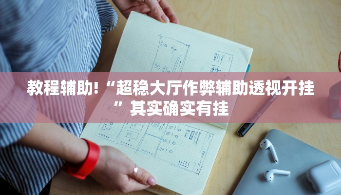 教程辅助!“超稳大厅作弊辅助透视开挂”其实确实有挂