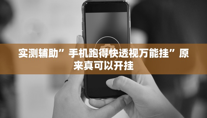 实测辅助”手机跑得快透视万能挂”原来真可以开挂