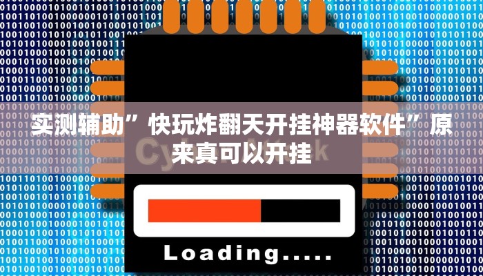 实测辅助”快玩炸翻天开挂神器软件”原来真可以开挂
