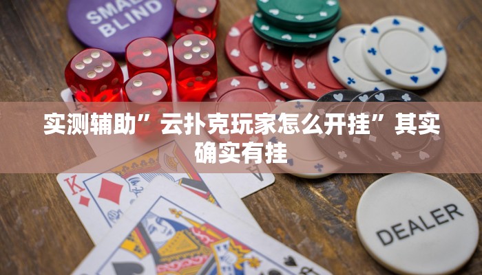 实测辅助”云扑克玩家怎么开挂”其实确实有挂