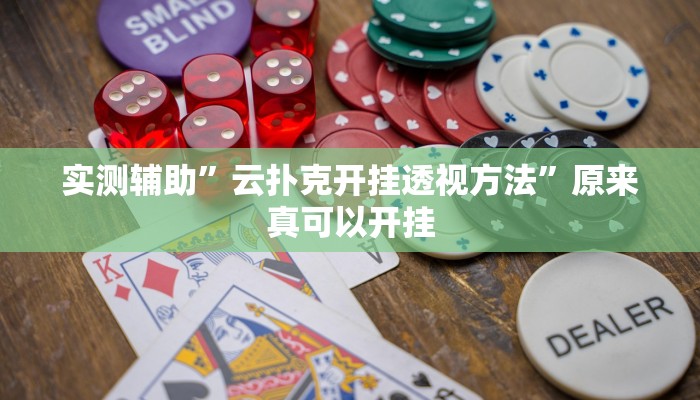 实测辅助”云扑克开挂透视方法”原来真可以开挂