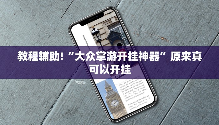 教程辅助!“大众掌游开挂神器”原来真可以开挂