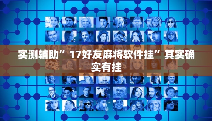 实测辅助”17好友麻将软件挂”其实确实有挂