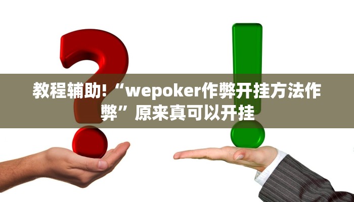 教程辅助!“wepoker作弊开挂方法作弊”原来真可以开挂