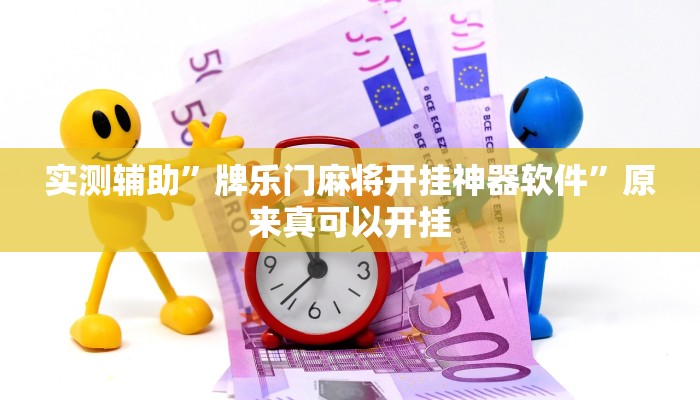 实测辅助”牌乐门麻将开挂神器软件”原来真可以开挂