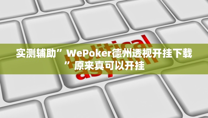 实测辅助”WePoker德州透视开挂下载”原来真可以开挂